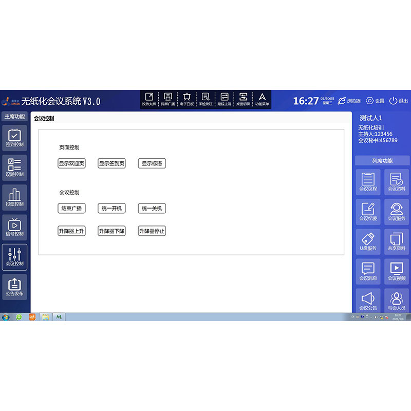 无纸化会议系统控制软件
