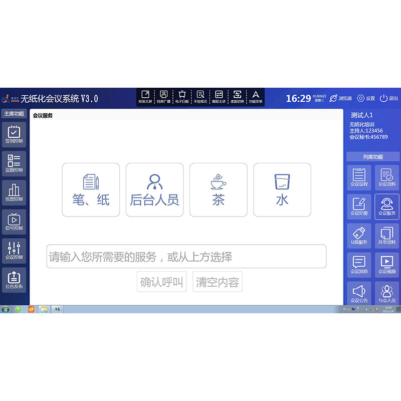 无纸化会议系统后勤服务软件